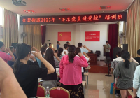 金碧街道2023年“万名党员进党校”暨入党积极分子培训班