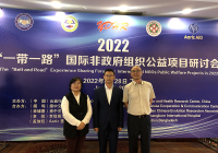 我会受邀在2022“一带一路”国际非政府组织公益项目研讨会上发言