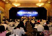 国家境外罂粟替代种植工作会议在昆召开