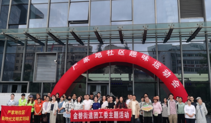 乐享端午 趣享运动——我会党支部参加严家地社区端午趣味运动会圆满落幕
