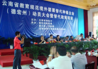 云南省教育规范境外罂粟替代种植企业（德宏州）动员大会暨替代政策培训圆满结束