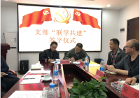 联学共建 共促发展