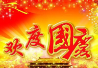 欢度国庆