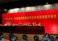 提高书记素质 促进基层党建