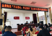 金碧街道“不忘初心、牢记使命” 党支部书记集中轮训开班