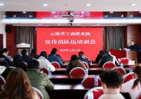 我会受邀参加云南省工商联开展的全省工商联系统宣传员队伍培训