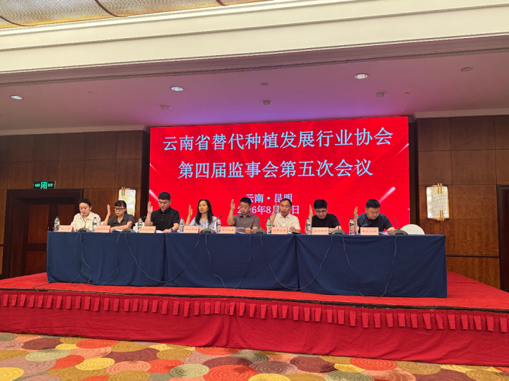 凝心聚力谋发展｜云南省替代种植发展行业协会第五届会员大会第二次会议圆满召开