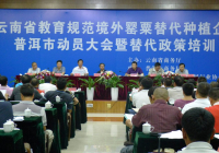 云南省教育规范境外罂粟替代种植企业（普洱市、临沧市）动员大会暨替代政策培训成功举行