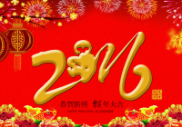 2016年春节慰问信