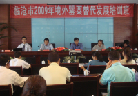 临沧市替代发展企业培训班圆满结束