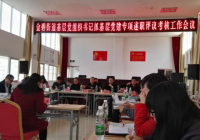我会参加基层党建专项述职评议考核工作会议