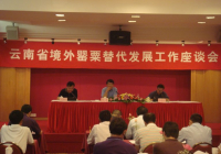 全省境外罂粟替代发展工作座谈会在昆明召开