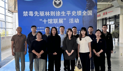 我会党支部参加禁毒先驱林则徐生平史绩全国“十馆联展”活动