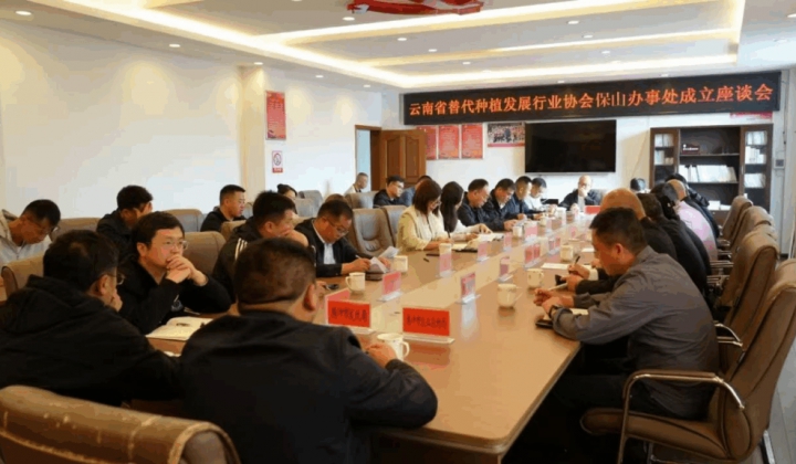 云南省替代种植发展行业协会保山办事处正式成立