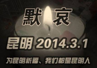 谴责暴力！愿生者坚强，逝者安息