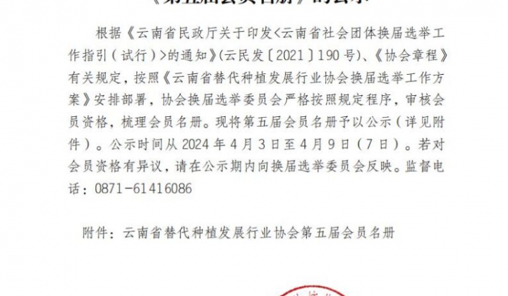 云南省替代种植发展行业协会关于《第五届会员名册》的公示