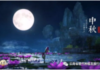 喜迎中秋 共赏圆月