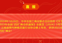 喜报 | 云南省替代种植发展行业协会被认定为2023年全国“四好”商会